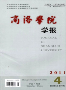 商洛學(xué)院學(xué)報(bào)