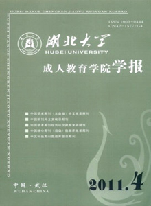 湖北大學(xué)成人教育學(xué)院學(xué)報(bào)