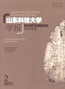 山東科技大學(xué)學(xué)報(bào)·社會(huì)科學(xué)版