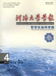 河海大學學報·哲學社會科學版