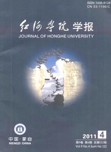 紅河學(xué)院學(xué)報(bào)