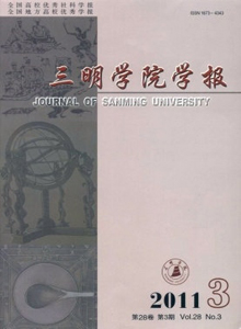 三明學(xué)院學(xué)報(bào)