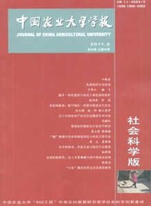 中國農(nóng)業(yè)大學(xué)學(xué)報·社會科學(xué)版