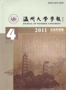 溫州大學(xué)學(xué)報·社會科學(xué)版