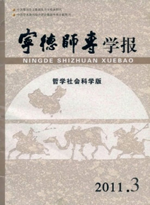 寧德師專學(xué)報·哲學(xué)社會科學(xué)版