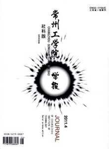 常州工學院學報·社科版