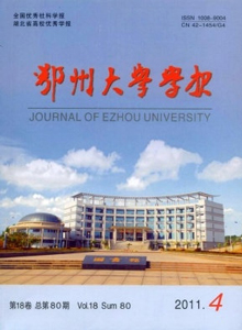 鄂州大學(xué)學(xué)報(bào)