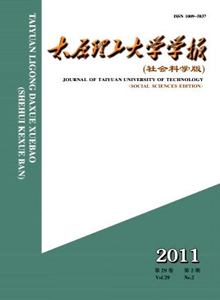 太原理工大學(xué)學(xué)報·社會科學(xué)版