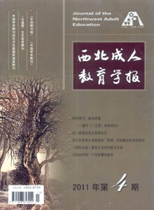 西北成人教育學(xué)報(bào)