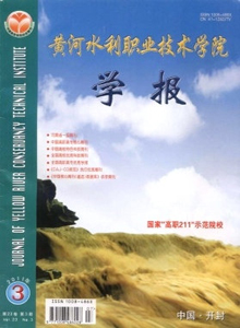 黃河水利職業(yè)技術(shù)學(xué)院學(xué)報(bào)