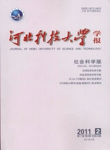 河北科技大學學報·社會科學版