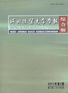 河北經(jīng)貿(mào)大學(xué)學(xué)報(bào)·綜合版