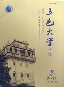 五邑大學(xué)學(xué)報(bào)·社會科學(xué)版