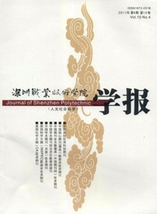 深圳職業(yè)技術(shù)學(xué)院學(xué)報(bào)