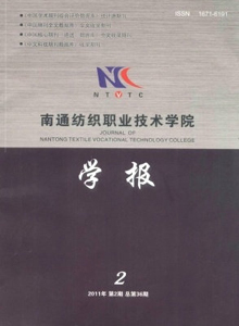 南通紡織職業(yè)技術(shù)學院學報