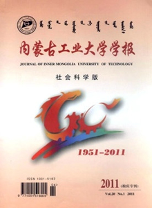 內(nèi)蒙古工業(yè)大學學報·社會科學版