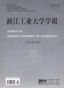 浙江工業大學學報·社科版