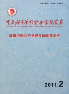 重慶城市管理職業(yè)學(xué)院學(xué)報