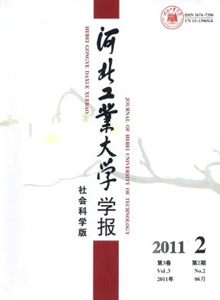河北工業(yè)大學學報·社會科學版