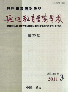 延邊教育學(xué)院學(xué)報(bào)