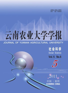 云南農(nóng)業(yè)大學(xué)學(xué)報(bào)·社會(huì)科學(xué)版