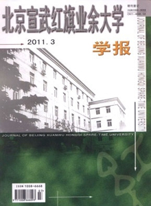 北京宣武紅旗業(yè)余大學(xué)學(xué)報(bào)