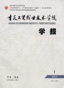 重慶工貿(mào)職業(yè)技術(shù)學院學報