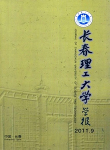 長春理工大學(xué)學(xué)報