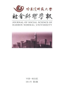 哈爾濱師范大學(xué)社會科學(xué)學(xué)報