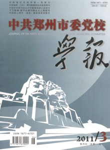 中共鄭州市委黨校學(xué)報(bào)