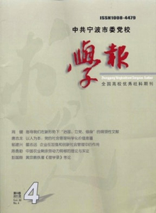 中共寧波市委黨校學(xué)報