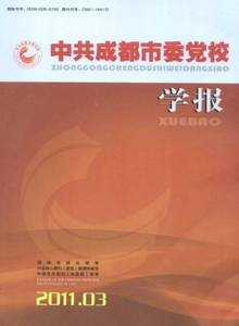 中共成都市委黨校學(xué)報(bào)