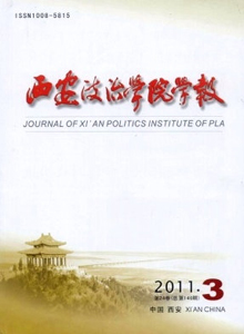 西安政治學(xué)院學(xué)報(bào)