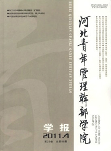 河北青年管理干部學(xué)院學(xué)報