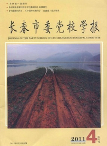長春市委黨校學(xué)報