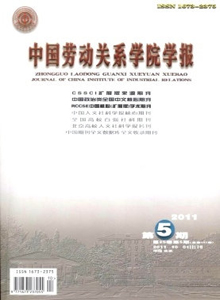 中國(guó)勞動(dòng)關(guān)系學(xué)院學(xué)報(bào)