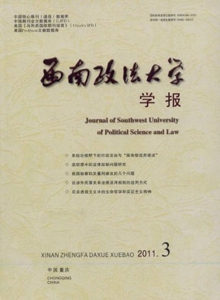 西南政法大學(xué)學(xué)報