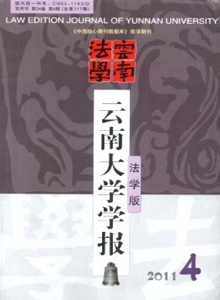 云南大學學報·法學版