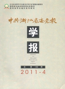 中共浙江省委黨校學(xué)報