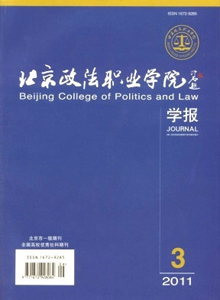 北京政法職業學院學報
