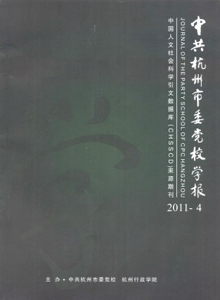 中共杭州市委黨校學報