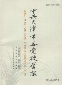 中共天津市委黨校學(xué)報(bào)