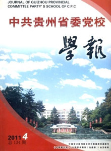 中共貴州省委黨校學(xué)報