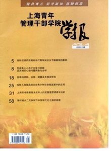 上海青年管理干部學(xué)院學(xué)報(bào)