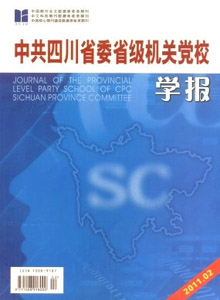 中共四川省委省級(jí)機(jī)關(guān)黨校學(xué)報(bào)