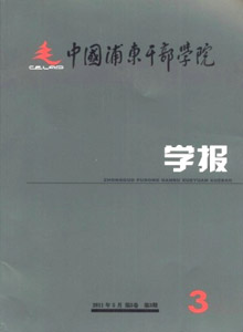 中國(guó)浦東干部學(xué)院學(xué)報(bào)