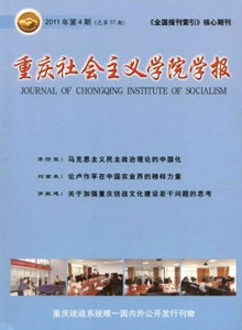 重慶社會主義學(xué)院學(xué)報