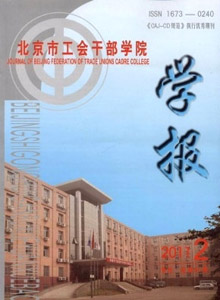 北京市工會干部學院學報