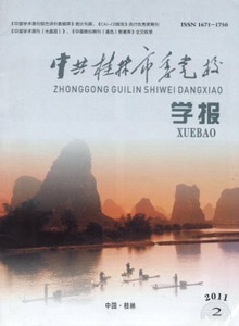 中共桂林市委黨校學(xué)報