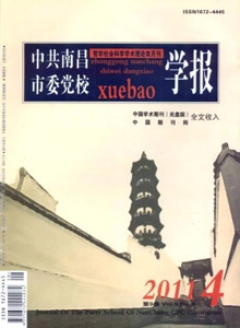 中共南昌市委黨校學(xué)報(bào)